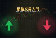幣安新手網格交易怎麼選？不同類型比較與入門教學-币须知道