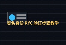 币安 Binance｜实名身份 KYC 验证步骤教学-币须知道