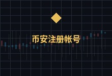 2025 最新交易所开户攻略 | 币安注册帐号 + KYC 身份验证教学-币须知道