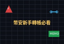 幣安新手轉帳必看！地址搞錯、選錯鏈會怎樣？這些技巧幫你避開風險-币须知道