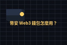 幣安 Web3 錢包怎麼用？優缺點介紹與設置操作、出入金教學-币须知道