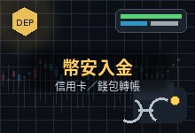 2025 最新｜幣安入金教學，信用卡、錢包轉帳 2 種儲值方式-币须知道