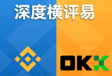 华人加密货币交易所终极选择：币安(Binance) vs. 欧易(OKX) 深度横评-币须知道