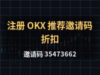 2025 攻略｜注册 OKX 推荐邀请码折 20% 手续费 + $20K 美金开户盲盒-币须知道