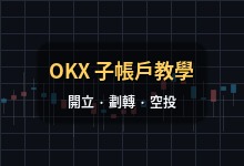 OKX 交易所子帐户操作教学｜子帐户开立、划转资金、撸链上空投-币须知道