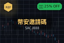 2025/8 幣安推薦邀請碼 SACJ888｜手續費折扣與福利全攻略-币须知道