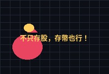 不只存股,存幣也行!用這招降低虛擬貨幣高風險-币须知道
