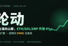 🔄 主流热门币分析｜6月16日：反弹扩散，资金轮动山寨——但明天就是 FOMC-币须知道