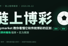 🎲 当世界杯遇上区块链：看懂「币圈博彩」和传统博彩的区别（附两场球预测）-币须知道